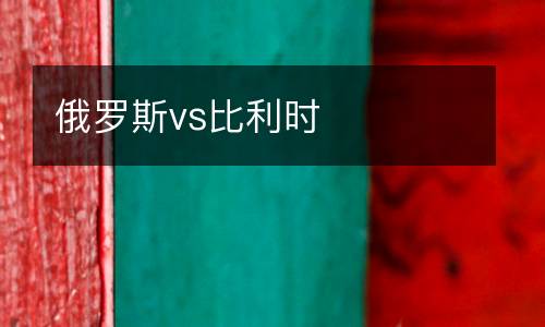 俄羅斯vs比利時