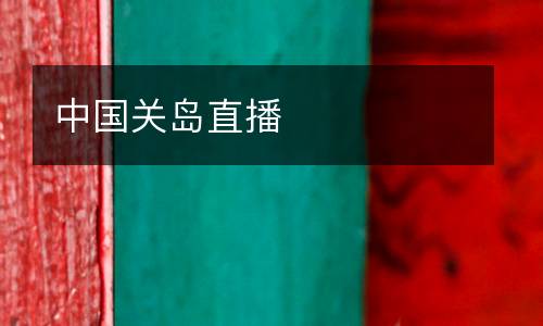 中國(guó)關(guān)島直播