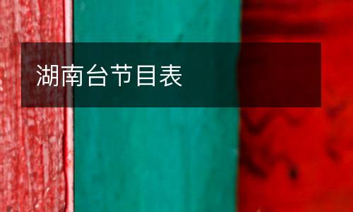 湖南臺節(jié)目表