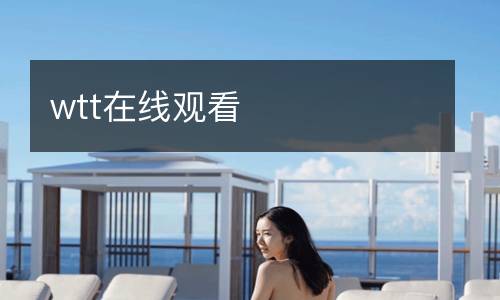 wtt在線觀看