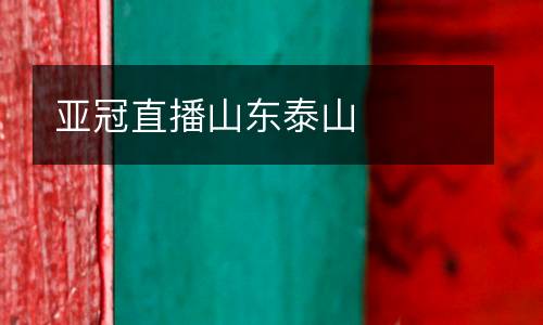 亞冠直播山東泰山
