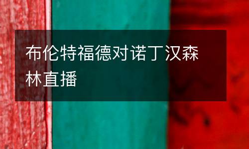 布倫特福德對諾丁漢森林直播