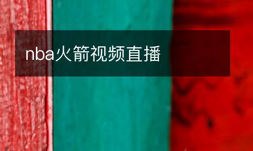 nba火箭視頻直播