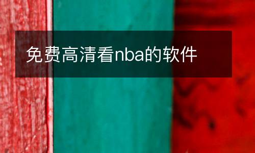 免費高清看nba的軟件