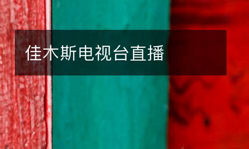 佳木斯電視臺直播