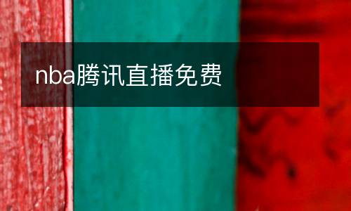 nba騰訊直播免費