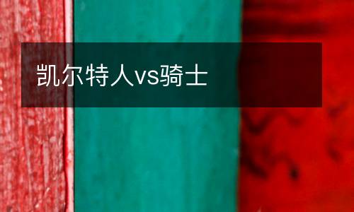 凱爾特人vs騎士