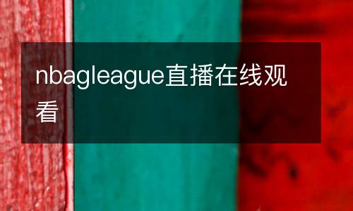 nbagleague直播在線觀看