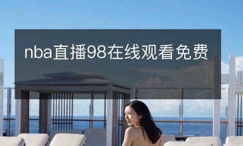 nba直播98在線觀看免費
