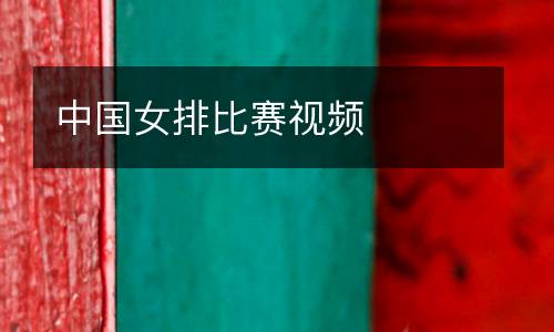 中國(guó)女排比賽視頻