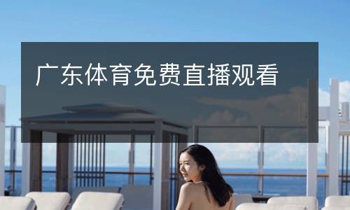 廣東體育免費(fèi)直播觀看