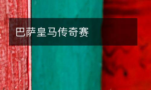 巴薩皇馬傳奇賽