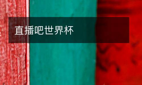 直播吧世界杯