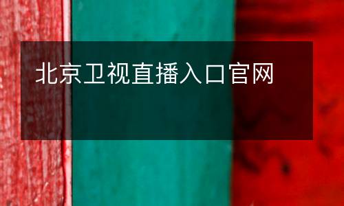 北京衛(wèi)視直播入口官網(wǎng)