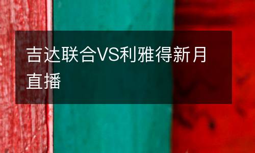 吉達聯(lián)合VS利雅得新月直播