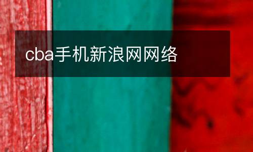 cba手機新浪網(wǎng)網(wǎng)絡(luò)