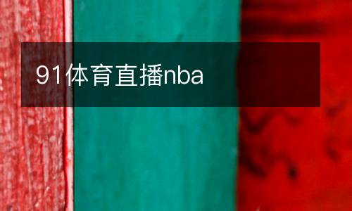 91體育直播nba