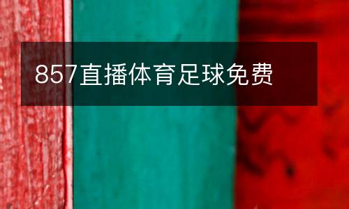 857直播體育足球免費