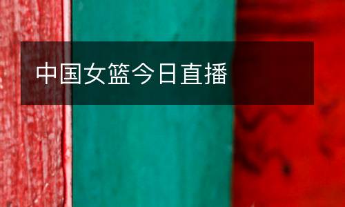 中國女籃今日直播