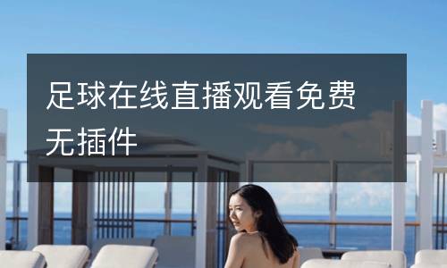 足球在線直播觀看免費(fèi)無(wú)插件