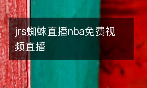 jrs蜘蛛直播nba免費視頻直播