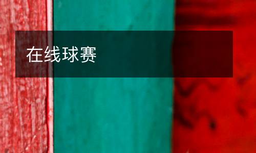 在線球賽