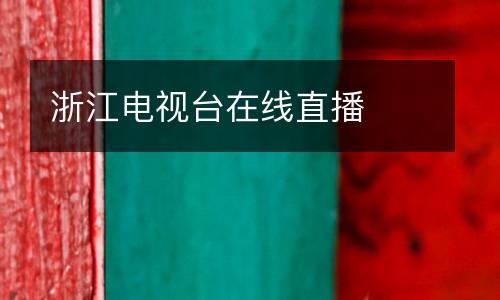 浙江電視臺在線直播
