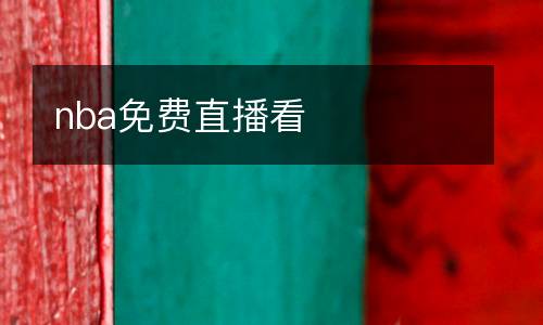 nba免費直播看