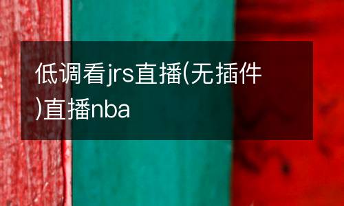 低調(diào)看jrs直播(無插件)直播nba
