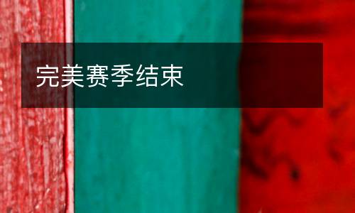 完美賽季結(jié)束