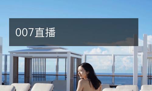 007直播
