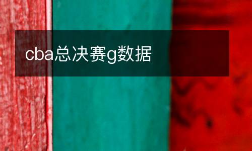 cba總決賽g數(shù)據(jù)