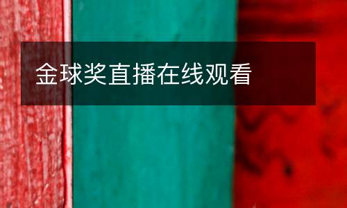 金球獎直播在線觀看