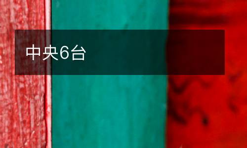 中央6臺(tái)
