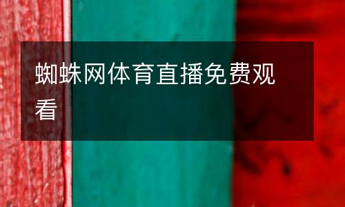 蜘蛛網(wǎng)體育直播免費(fèi)觀看