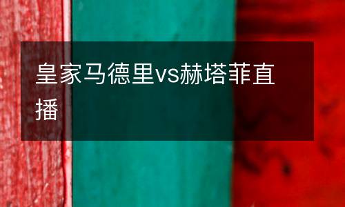 皇家馬德里vs赫塔菲直播