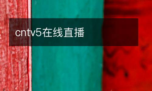 cntv5在線直播