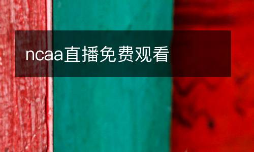 ncaa直播免費觀看