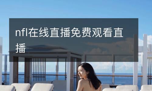 nfl在線直播免費(fèi)觀看直播