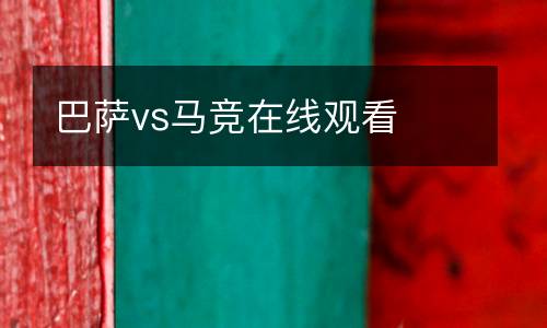 巴薩vs馬競在線觀看