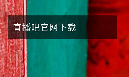 直播吧官網(wǎng)下載