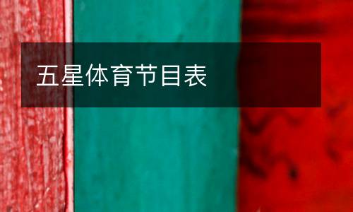 五星體育節(jié)目表