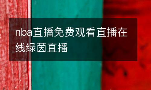 nba直播免費(fèi)觀看直播在線綠茵直播
