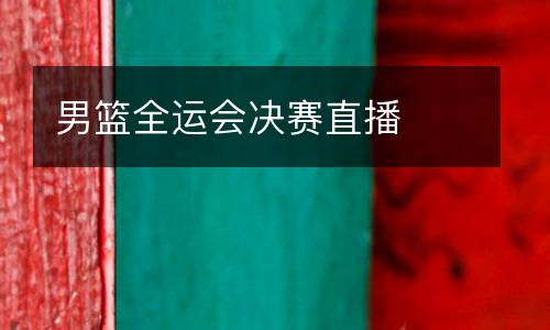 男籃全運會決賽直播