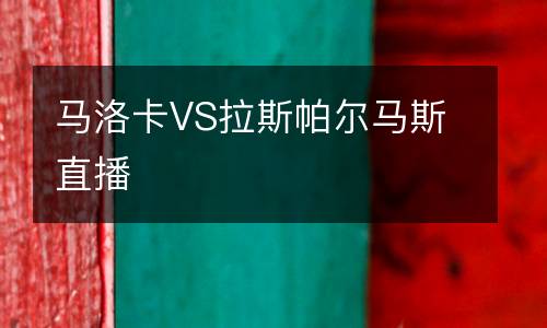 馬洛卡VS拉斯帕爾馬斯直播