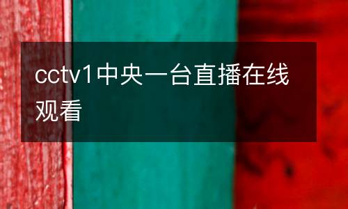 cctv1中央一臺直播在線觀看