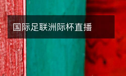 國際足聯(lián)洲際杯直播