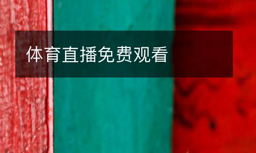 體育直播免費觀看
