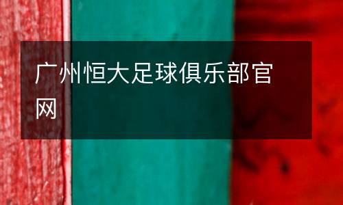 廣州恒大足球俱樂部官網(wǎng)