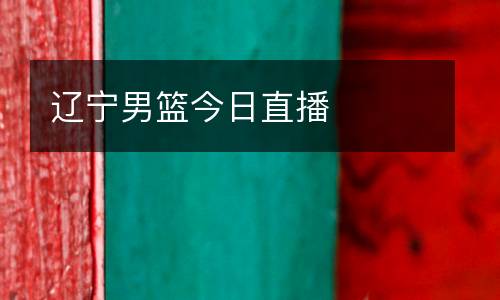 遼寧男籃今日直播